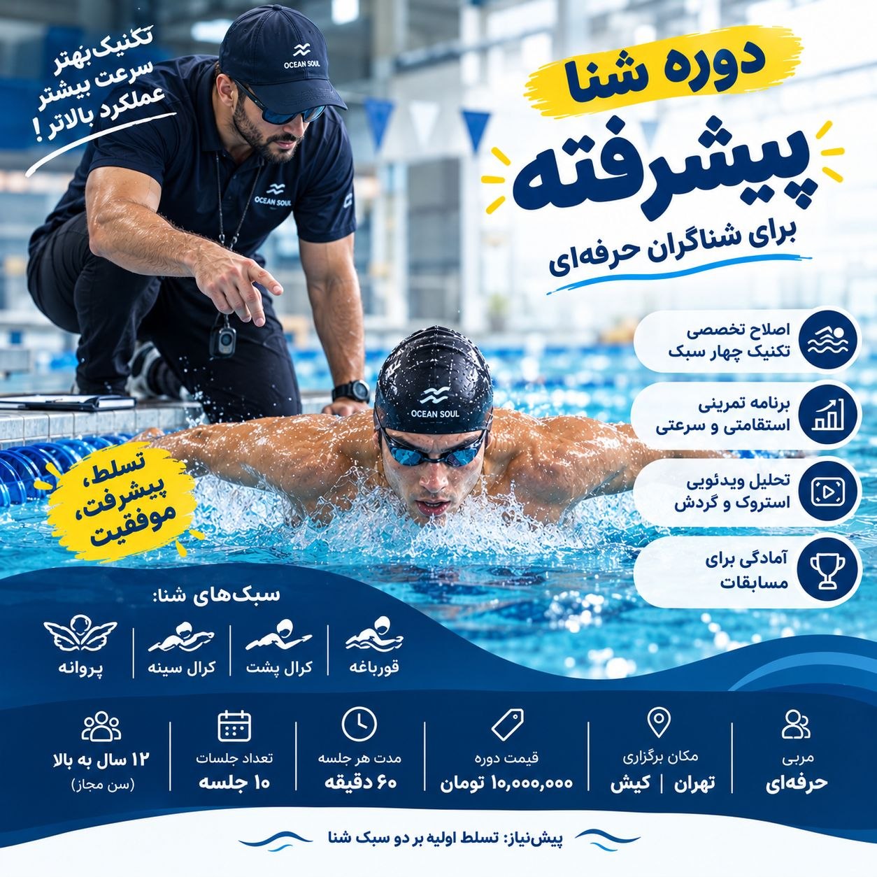 دوره شنا پیشرفته